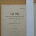 H0 83: Lehrbuch der Hebräischen Sprache für Schul- und Selbstunterricht : Sefat amenu, 1. Teil  (1920)