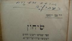 - (Sadeh-Kerach, Abraham), Von Hand: Autogramm; 'Abraham Sadeh Kerach 5682 [1922]'. 