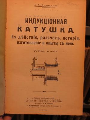 Tn 318: Indukcionnaja katuška : eja dějstvie, razscet, istorija, izgotovlenie i opyty s neju  (1914)