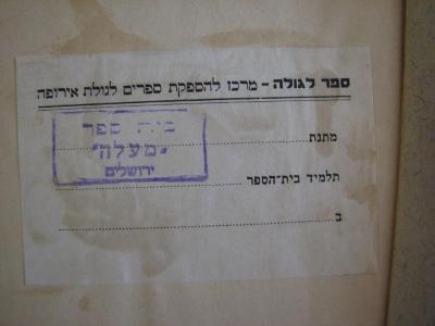 Asch0093 : ‬‬ידיעת המולדת ׃ ספר קריאה ועבודה

 (1938);- (Zentrum für Bücherinspektion Exil Europa;Schule "Ma'alah"), Etikett: Name, Ortsangabe; 'ספר לגולה ˗ מרכז להספקת ספרים לגולת אירופה
מתנה 
תלמיד בית˗הספר
ב.

'. ;- (Schule "Ma'alah"), Stempel: Ortsangabe, Name; 'בית˗ספר
"מעלה"
ירושלים

'. 