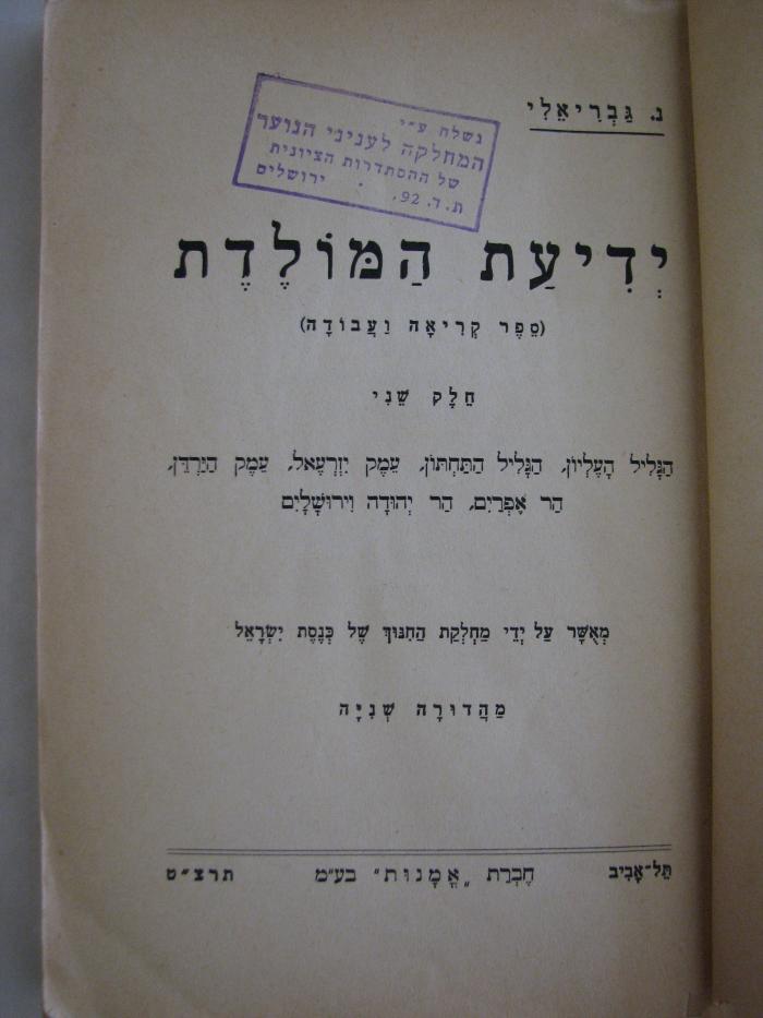 Asch0093 : ‬‬ידיעת המולדת ׃ ספר קריאה ועבודה

 (1938)