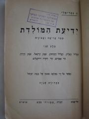 Asch0093 : ‬‬ידיעת המולדת ׃ ספר קריאה ועבודה

 (1938)