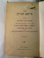 Asch0336 : ספר מיטב הגיון ׃ מיטב הגיוני היהודות

 (1923)