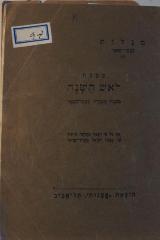 Asch0315 : מסכת ראש השנה ׃ משנה מסודרת לבתי-הספר  (1930)