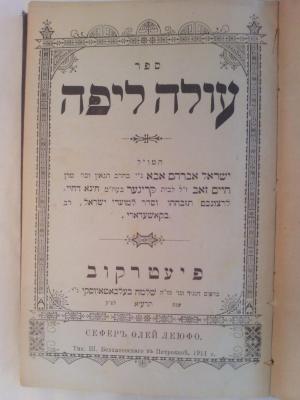 Asch0442 : ספר עולה ליפה


 (1911)