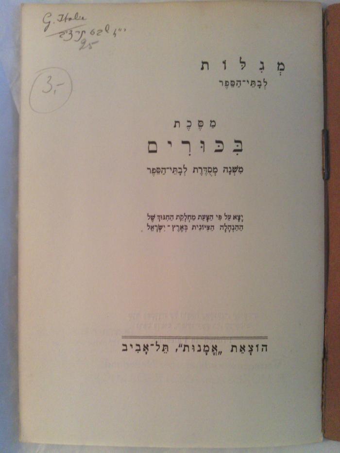 Asch0835 : מסכת בכורים : משנה מסדרת לבתי־הספר

 ([1929])