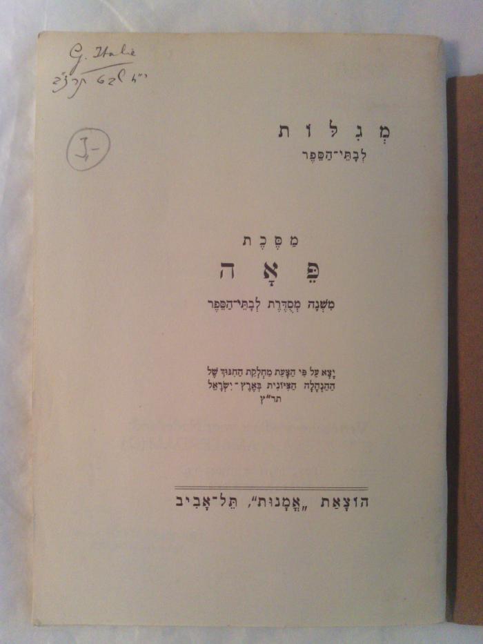 Asch0838 : מסכת פאה : משנה מסדרת לבתי־הספר

 (1930)