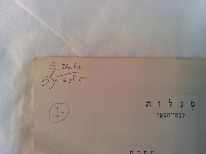 Asch0838 : מסכת פאה : משנה מסדרת לבתי־הספר

 (1930);- (Italie, G.), Von Hand: Name; 'G. Italie
י׳׳ז שבט תרצ׳׳ב

17. Shvat 692

[15. Januar 1932]'. 