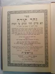 Asch1050 : ספר זהר תורה : הוא פירוש הזהר הקדוש על התורה. בראשית (1927)