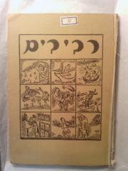 Asch1069 : רביבים : פקח-קח

 ([1935])