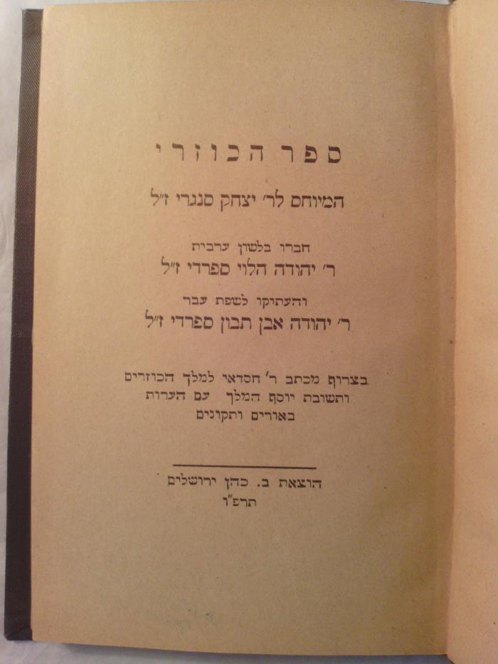 Asch1111 : ספר הכוזרי  :  המיוחס לר׳ יצחק סנגרי זל 

 (1925)
