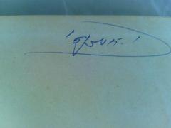 - (Aṭsen [?], Y.), Von Hand: Autogramm; 'י.[אטזן...]י '. 