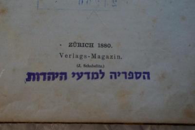 Asch4361 : Der Jerusalemische Talmud in seinen haggadischen Bestandtheilen zum ersten Male in's Deutsche übertragen (1880);- (Bibliothek für die Wissenschaft des Judentums), Stempel: Name; 'הספריה למדעי היהודות'. 