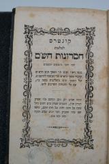 Asch1427 : קונטרס למלאות חסרונות הש"ם : אשר יחסר בדפוסים החדשים

 ([1860])