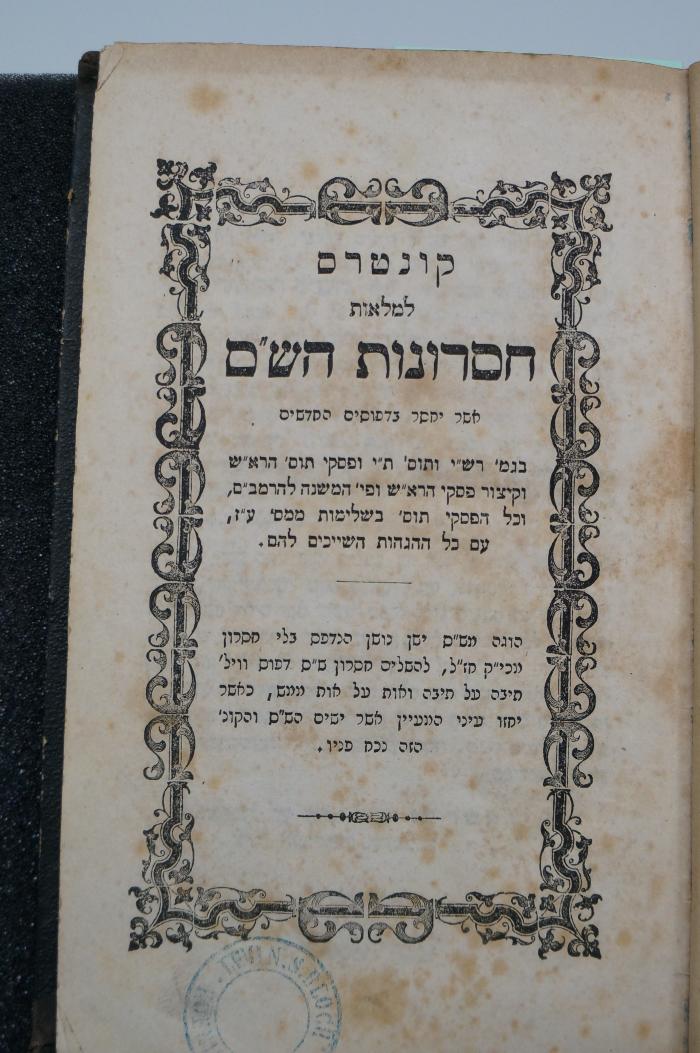 Asch1427 : קונטרס למלאות חסרונות הש"ם : אשר יחסר בדפוסים החדשים

 ([1860])