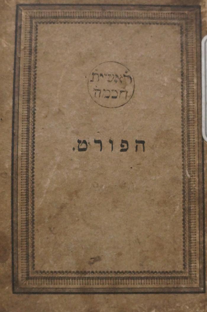 Asch1433 : Gedichten en Redevoeringen in de Hebreeuwsche taal (1836);- (Roshit Ḥokmah), Stempel: Motto; 'ראשית 
חכמה'. 