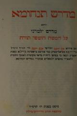02A.018930 : מדרש תנחומא : והוא מדרש ילמדנו על חמשה חומשי תורה, עם פירוש עץ יוסף וחדושי ענף יוסף 

 (1927)
