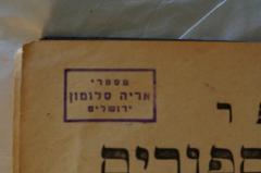 - (Selomon, Arieh ), Stempel: Name, Ortsangabe; 'מספרי
אריה סלומון
ירושלים'. 