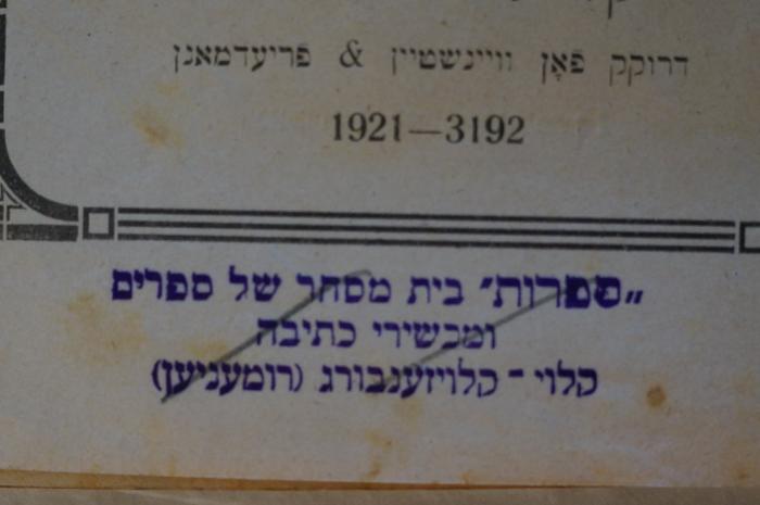 02A.019525 : ספר רגלי מבשר : כולל ב׳ חלקים האומה והדת הגאולה והדת

 (1921);- (Safruth), Durchgestrichen: Buchhändler, Ortsangabe; 'ספרות" בית מסחר של ספרים"
ומכשירי כתיבה
קלוי-קלויזענבורג (רומעניען('. 