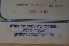 - (Safruth), Durchgestrichen: Buchhändler, Ortsangabe; 'ספרות" בית מסחר של ספרים"
ומכשירי כתיבה
קלוי-קלויזענבורג (רומעניען('. 