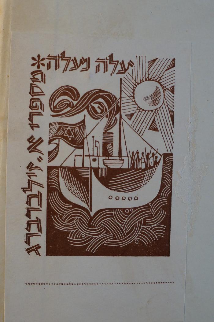 02A.023122 : תולדות הקהלה העברית בוילנה : הסביבה והקהל

 (1935);- (Silberberg, A. ), Etikett: Exlibris, Name, Abbildung; 'עלה נעלה
מספרי א. זילברברג'. 
