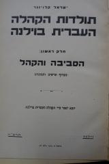 02A.023122 : תולדות הקהלה העברית בוילנה : הסביבה והקהל

 (1935)
