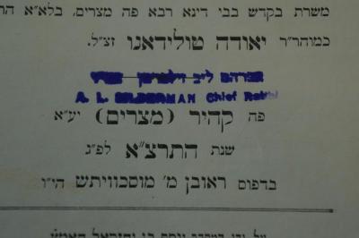 02A.019709 : ספר ים הגדול = Yam Haggadol : consultations rabbiniques dont plusieurs sur des questions d'actualité religieuse, suivies de quelques documents provenant de manuscrits hébraïques anciens

 (1932);- (Silberman, Avraham Lev ), Stempel: Name; 'אברהם ליב זיל[֭ברמן אב׳׳ד]
A.L. Silberman Chief Rabbi'. 