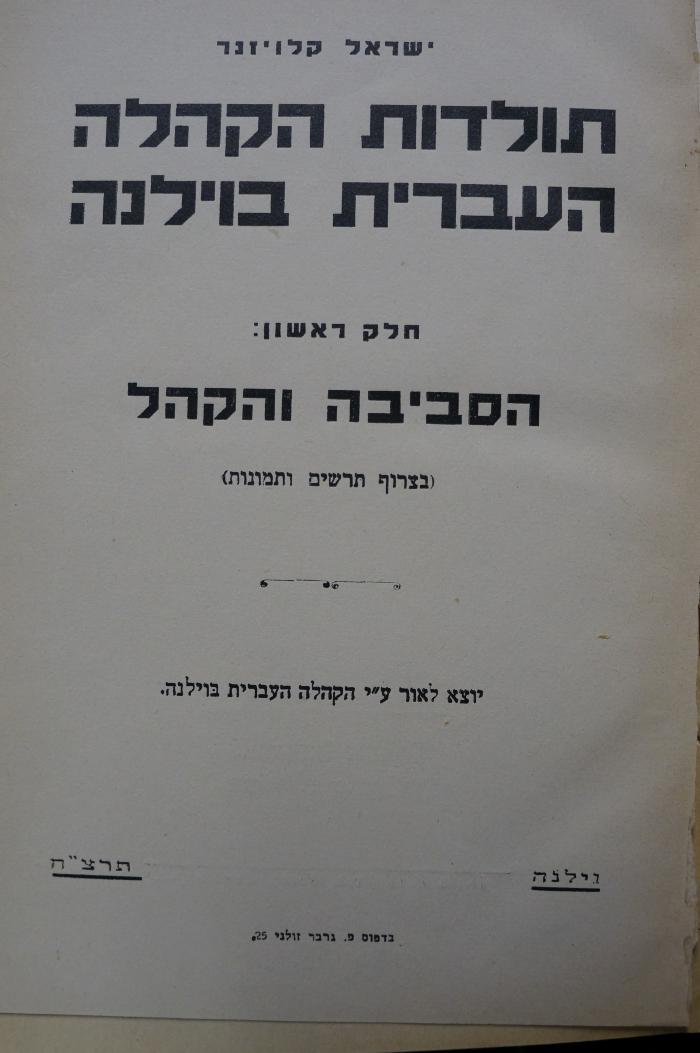 02A.023122 : תולדות הקהלה העברית בוילנה : הסביבה והקהל

 (1935)