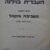 02A.023122 : תולדות הקהלה העברית בוילנה : הסביבה והקהל

 (1935)