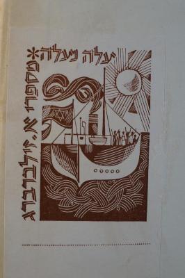 02A.023122 : תולדות הקהלה העברית בוילנה : הסביבה והקהל

 (1935);- (Silberberg, A. ), Etikett: Exlibris, Name, Abbildung; 'עלה נעלה
מספרי א. זילברברג'. 