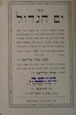 02A.019709 : ספר ים הגדול = Yam Haggadol : consultations rabbiniques dont plusieurs sur des questions d'actualité religieuse, suivies de quelques documents provenant de manuscrits hébraïques anciens

 (1932)