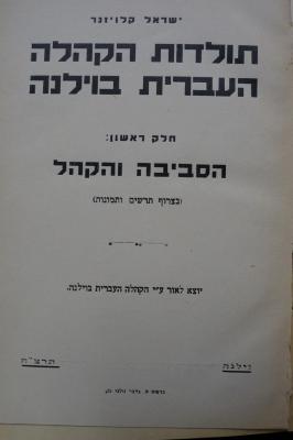 02A.023122 : תולדות הקהלה העברית בוילנה : הסביבה והקהל

 (1935)