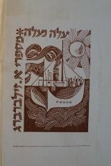 - (Silberberg, A. ), Etikett: Exlibris, Name, Abbildung; 'עלה נעלה
מספרי א. זילברברג'. 