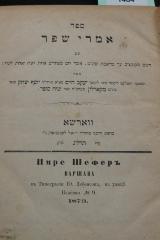 Asch1484 : ספר אמרי שפר

 (1873)