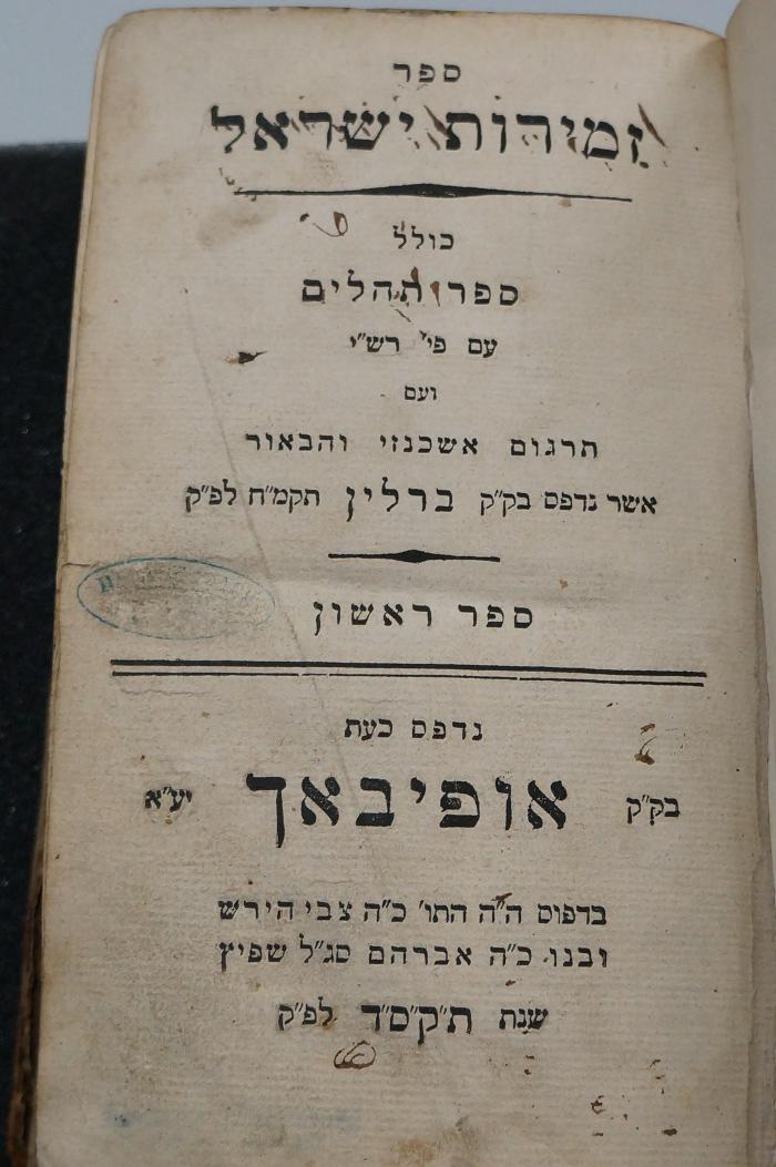 Asch1490 : ספר זמירות ישראל : כולל ספר תהלים עם פ׳ רש׳׳י ... ספר ראשון

 (1803/04)