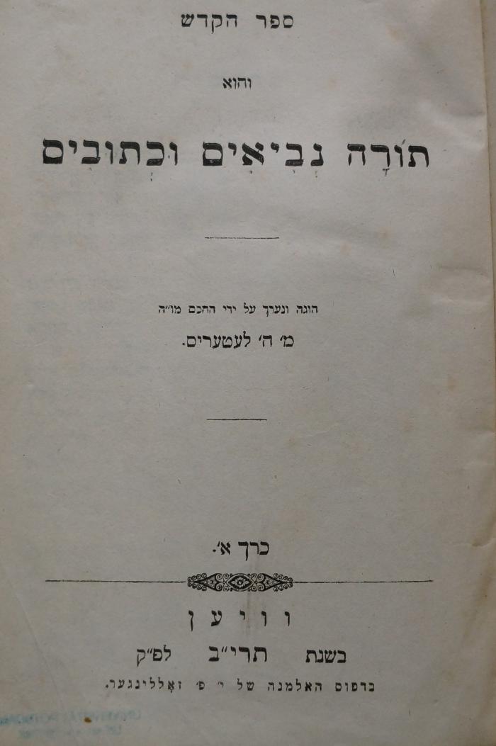 26A.000085 : ספר הקדש : והוא תורה נביאים וכתובים

 (1852)