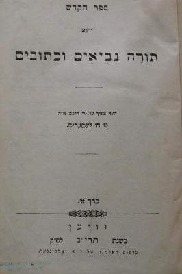26A.000085 : ספר הקדש : והוא תורה נביאים וכתובים

 (1852)