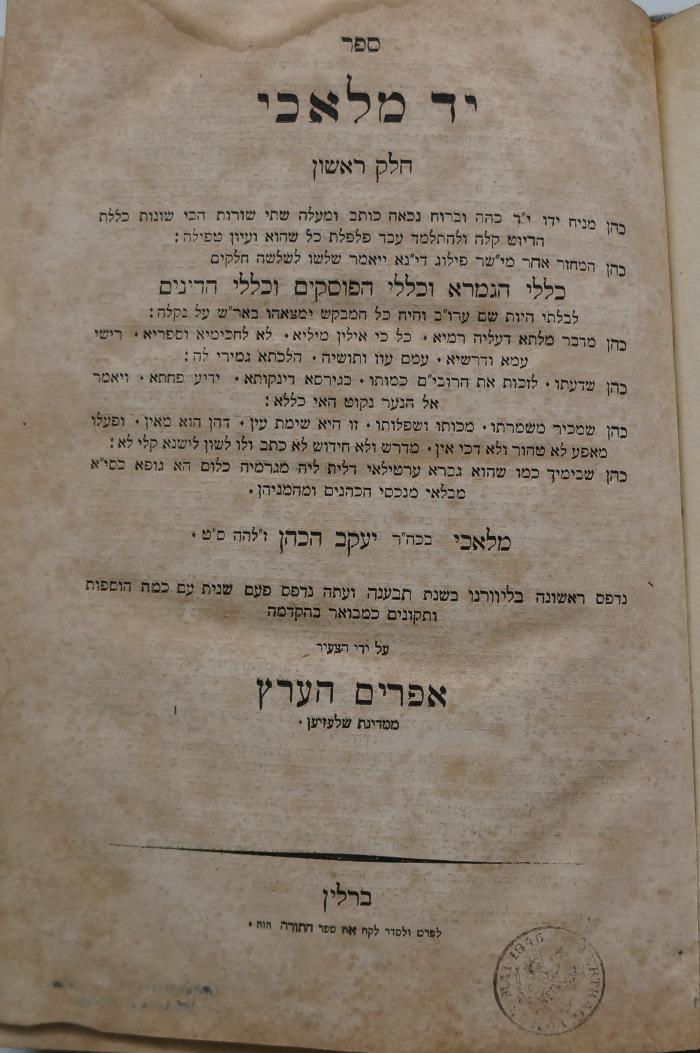 Asch1566 : ספר יד מלאכי : כללי הגמרא וכללי הפוסקים וכללי הדינים

 (1856)