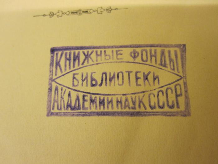  Mitteilungen aus dem Gebiete der Geschichte Liv-, Est- und Kurlands (1904);- (Akademii Nauk SSSR / Kniznye Fondy / Bibliothek'), Stempel: Berufsangabe/Titel/Branche, Name, Ortsangabe; 'КНИЖНЫЕ ФОНДЫ
БИБЛИОТЕКИ
АКАДЕМИИ HАУК СССР'.  (Prototyp)