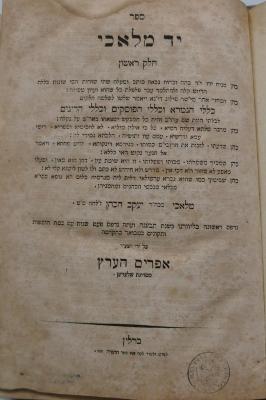 Asch1566 : ספר יד מלאכי : כללי הגמרא וכללי הפוסקים וכללי הדינים

 (1856)