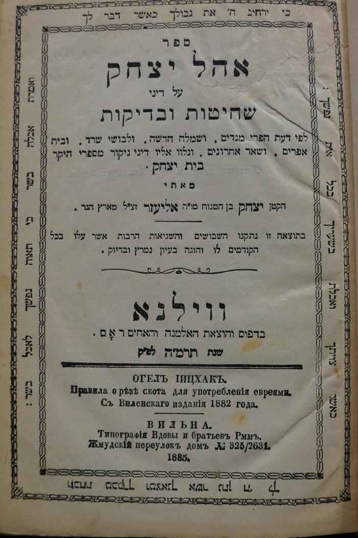 Asch1515 : ספר אהל יצחק : על דיני שחיטות ובדיקות

 (1885)