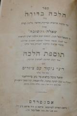 Asch1617 : ספר הלחה ברורה : כולל כל הלחות שחיטות ובדיקות הריאה בלשון קצרה ובדרך שאלה ותשובה

 (1881)