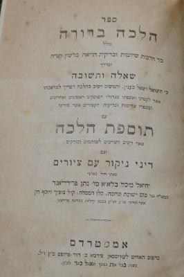 Asch1617 : ספר הלחה ברורה : כולל כל הלחות שחיטות ובדיקות הריאה בלשון קצרה ובדרך שאלה ותשובה

 (1881)