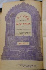 Asch1668 : משניות סדר נשים : עם פורוש רבינו עובדיה מברטנורה : ועם עיקר תוספות יום טוב בשלמותו : ועם פירוש תפארת ישראל

 (1911)
