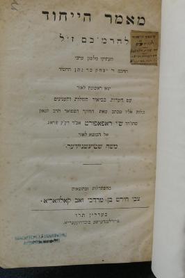 Asch1700 : מאמר הייחוד להרמ׳׳בם ז׳׳ל = Maamar ha-Jichud. (Abhandlung über die Einheit)

 (1846)