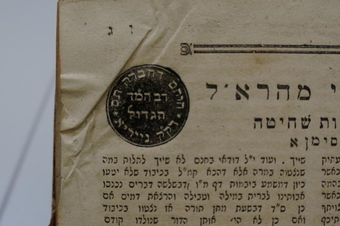 Asch1702 : ספר חידושי מהרא׳׳ל

 (1859);- (Bet ha-Midrash Neyryʾa), Stempel: Ortsangabe, Annotation; 'רב המ׳׳ד
הגדול
חותם דחברה תם
דק׳׳ק נייריא
'. 