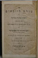 Asch1814 : ספר מורה לזובחים : כולל הלכות שחיטה ובדיקה

 (1864)