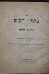 Asch1821 : ספר נחלי דבש : על הלחות חליצה

 (1867)