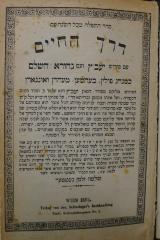 Asch1837 : סדר התפלה מכל השנה עם : דרך החיים : עם פירוש יעב׳׳ץ ועם נחורא השלם

 (1886)