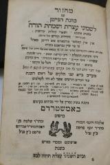 Asch1861 : מחזור עם כוונת הפייטן : לשמיני עצרת ושמחת תורה

 (1805)